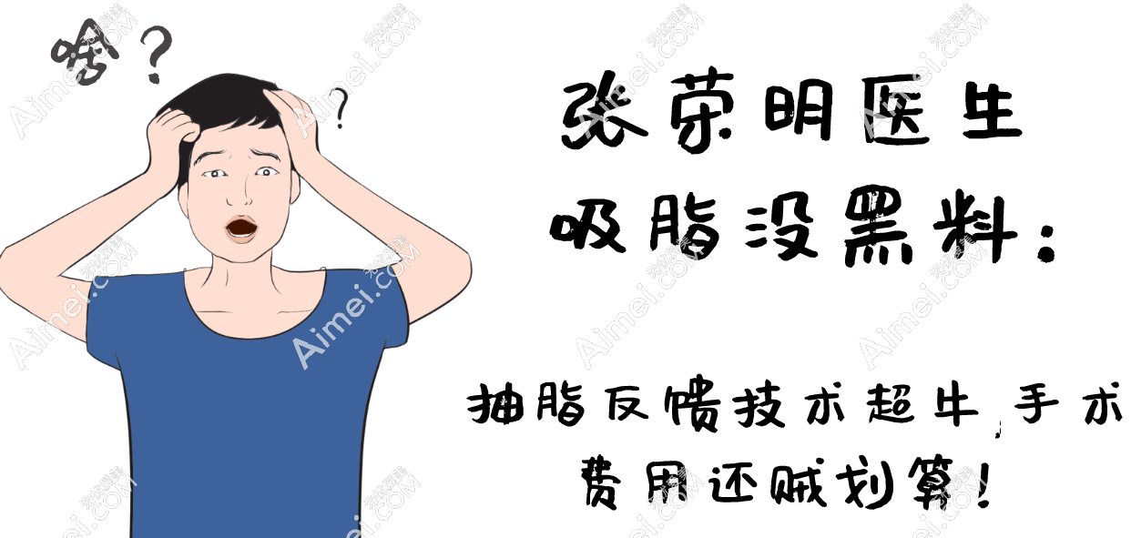 张荣明医生吸脂没黑料:抽脂反馈技术超牛,手术费用还贼划算！