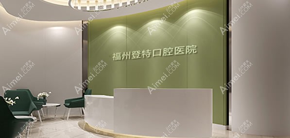 福州登特口腔医院 福州登特口腔医院