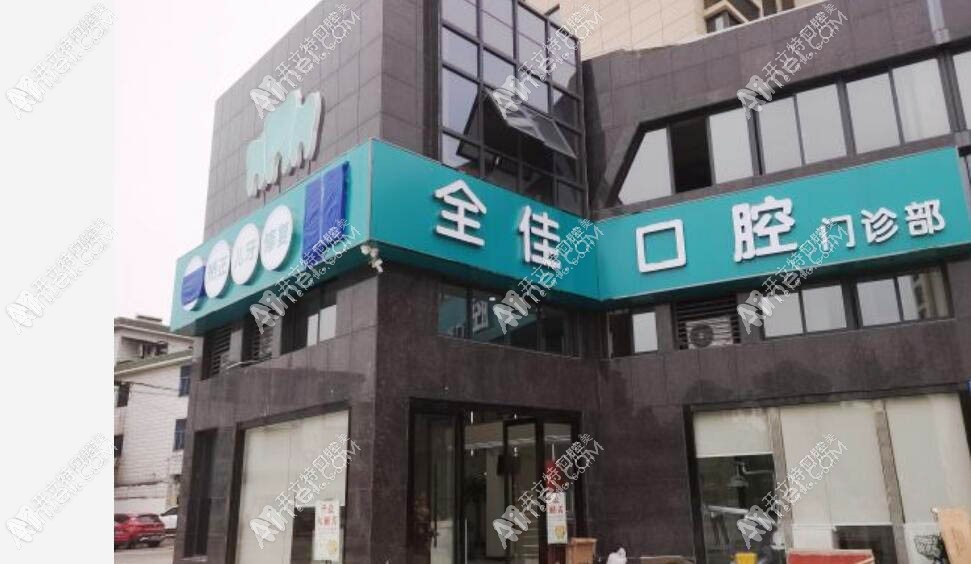 嘉兴海盐全佳口腔门诊部 嘉兴海盐全佳口腔门诊部