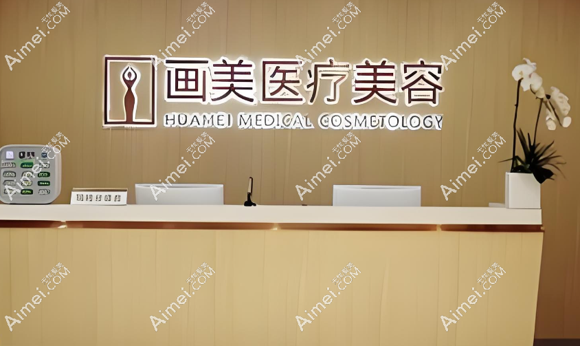 北京画美整形 北京画美整形