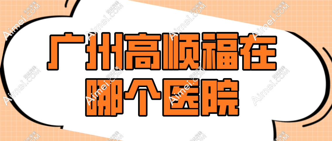 廣州高順福在哪個(gè)醫(yī)院