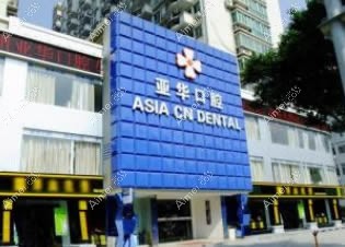 福州亚华口腔门诊部 福州亚华口腔门诊部