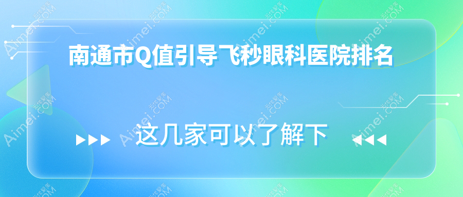 南通市Q值引导飞秒医院价格发布:排名前列的泽明眼科Q值引导飞秒费用更便宜