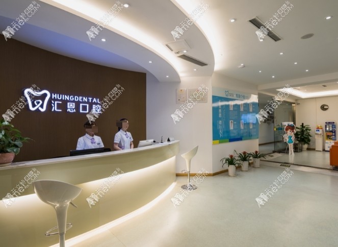 重庆汇恩口腔门诊部江北店 重庆汇恩口腔门诊部江北店