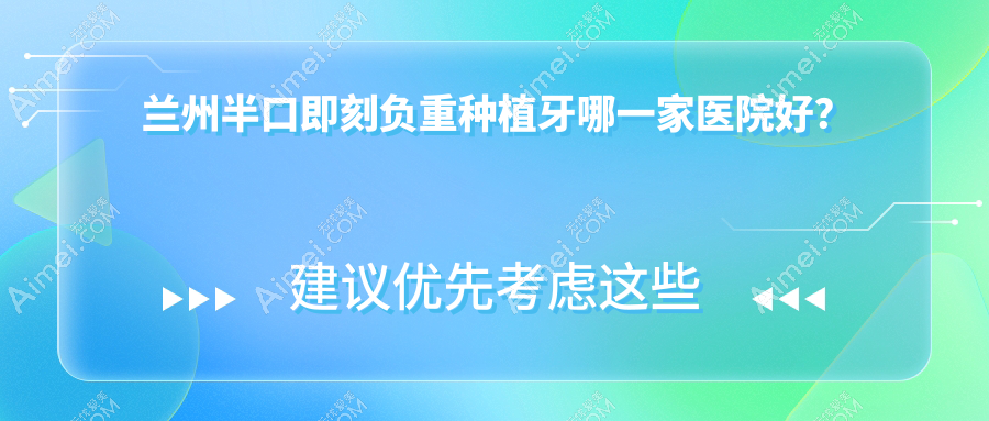 兰州半口即刻负重种植牙哪一家医院好？