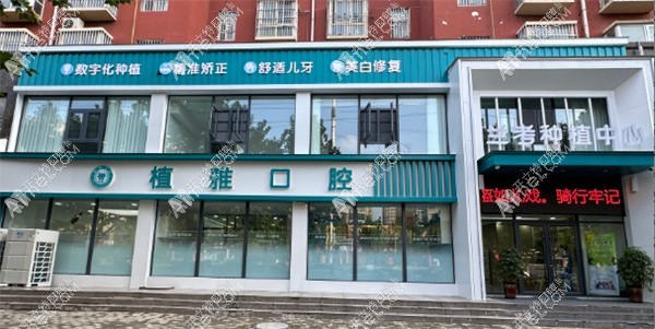 兰考植雅口腔诊所