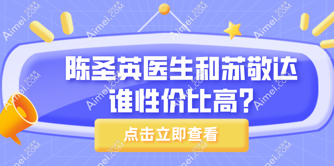 陈圣英医生和苏敬达谁性价比高?陈圣英大脚骨实例多,苏敬达大脚骨费用低