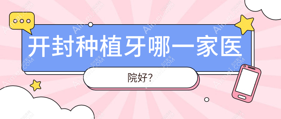 开封种植牙哪一家医院好？开封全口即刻负重种植牙/allon4全口种植牙甄选这几个