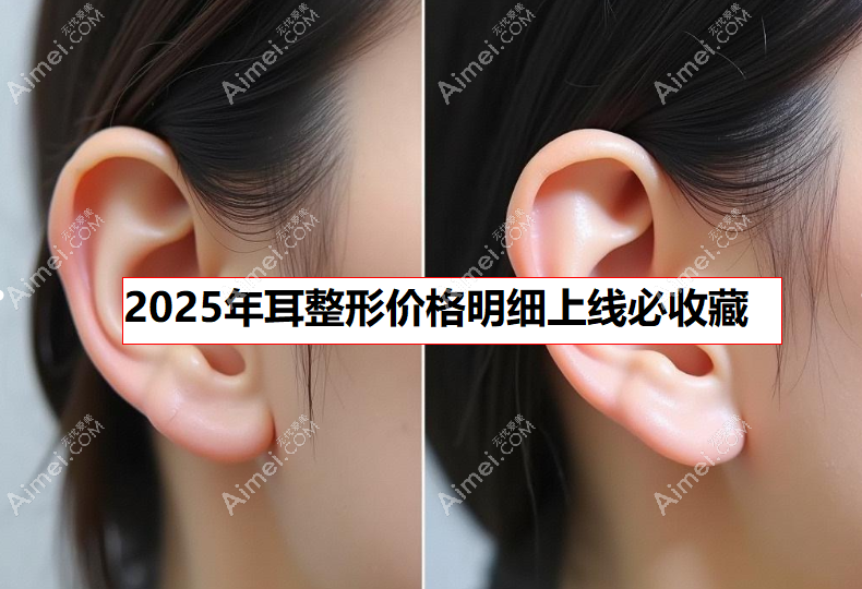 2025年耳整形价格明细上线必收藏www.aimei.com 2025年耳整形价格明细上线必收藏www.aimei.com