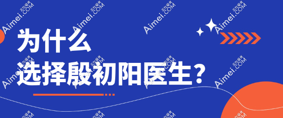 为什么选择殷初阳医生www.aimei.com