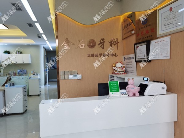 锦江金石口腔诊所 锦江金石口腔诊所