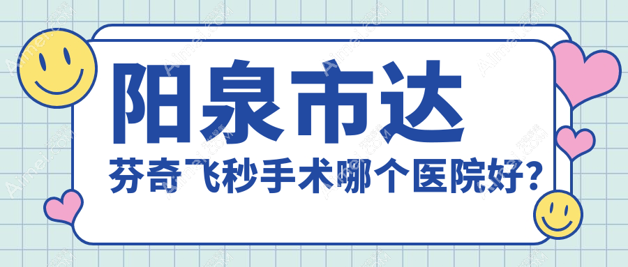 阳泉市达芬奇飞秒手术哪个医院好？技术口碑相对比:爱维视||等一家