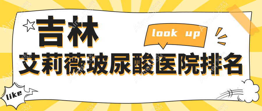 吉林艾莉薇玻尿酸好的医院排名，亲们真实点评医院分享