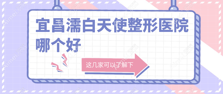 宜昌濡白天使医院哪个好？蕾帝/前卫，附带价格表