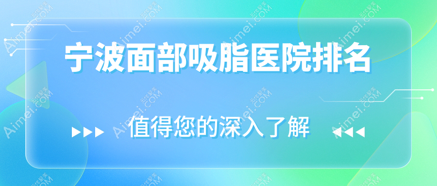 宁波面部吸脂好的医院排名，网友们真实点评医院分享