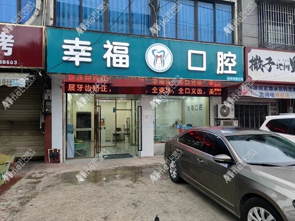 眉山仁寿幸福口腔诊所 眉山仁寿幸福口腔诊所