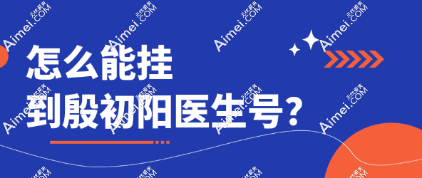 怎么能挂到殷初阳的号？