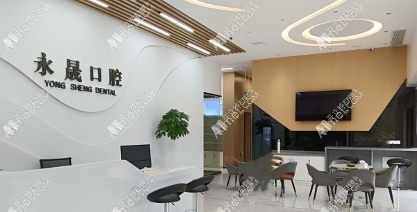 吉安永晟口腔诊所