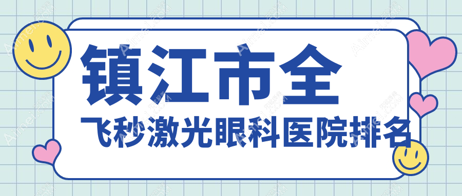镇江市全飞秒激光医院排名前一:华厦|做德国蔡司smile3.0全飞秒激光很不错