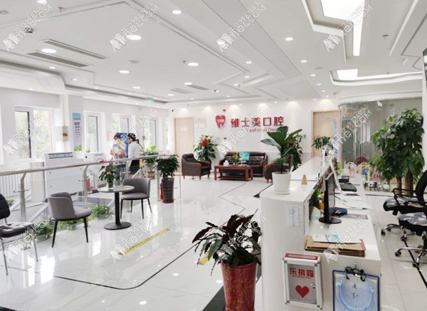 北京雅士美口腔诊所