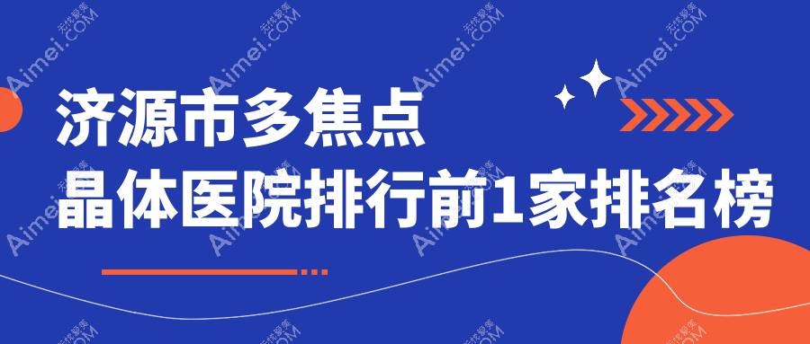 济源市多焦点晶体医院排行前1家排名榜单预览/尖峰是当地热门医院