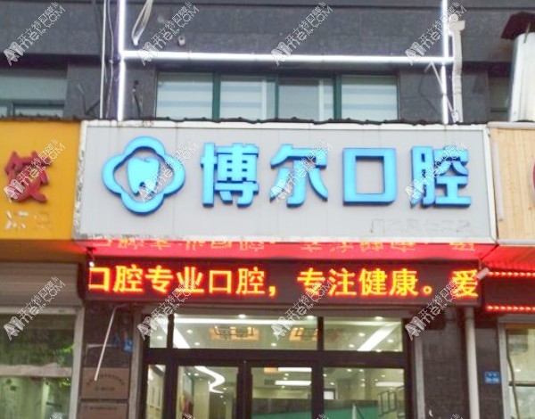 徐州睢宁博尔口腔门诊部