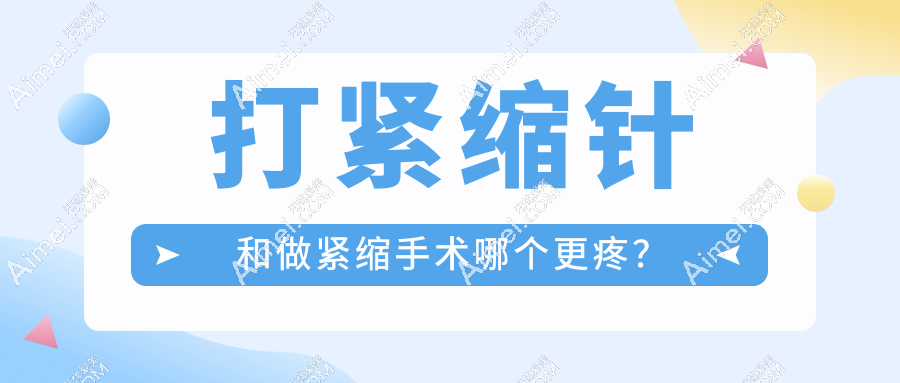 打紧缩针和做紧缩手术哪个更疼？