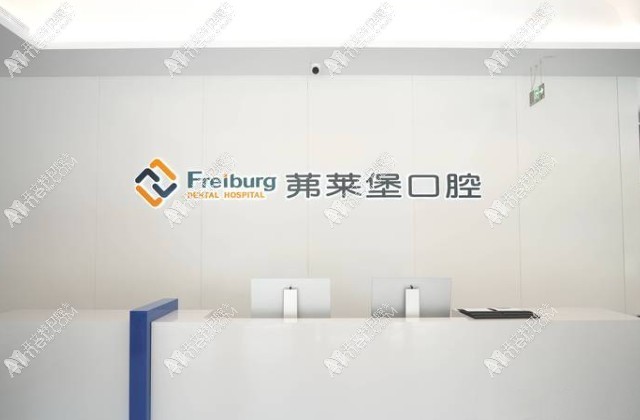 南京茀莱堡口腔门诊部玄武分院