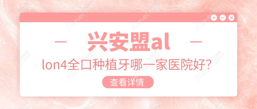 兴安盟allon4全口种植牙哪一家医院好？兴安盟allon4全口种植牙的医院有测试/乌兰浩特优牙