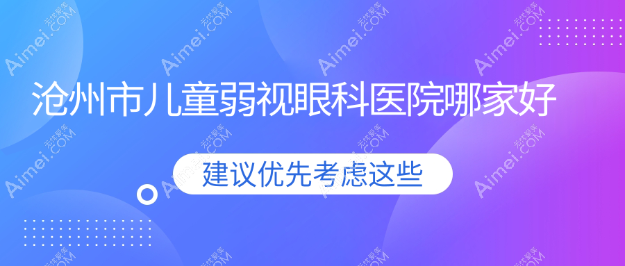 沧州市儿童弱视哪里好？价格多少钱？建勋、爱眼医院科、众明比较便宜
