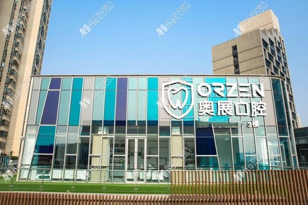 成都成华奥展口腔门诊部 成都成华奥展口腔门诊部