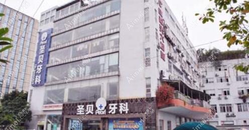 成都圣贝口腔医院 成都圣贝口腔医院