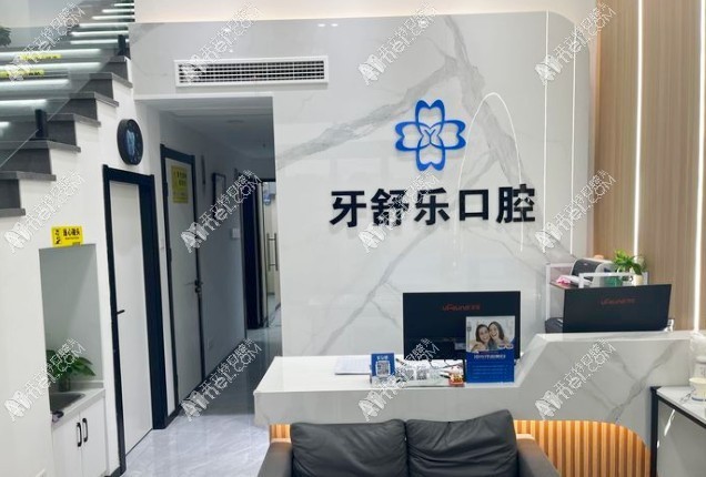 南京江宁牙舒乐口腔门诊部