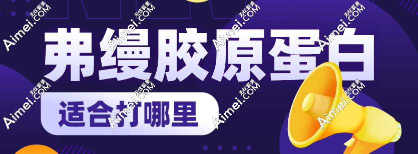 弗缦胶原蛋白适合打哪里?适合填充眼周/外轮廓/卧蚕/脸颊等