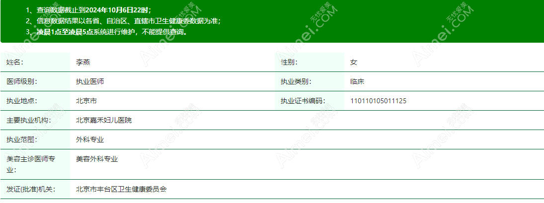 北京嘉禾李燕医生个人简历执业信息资质