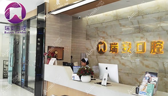 成都瑞安口腔门诊部 成都瑞安口腔门诊部