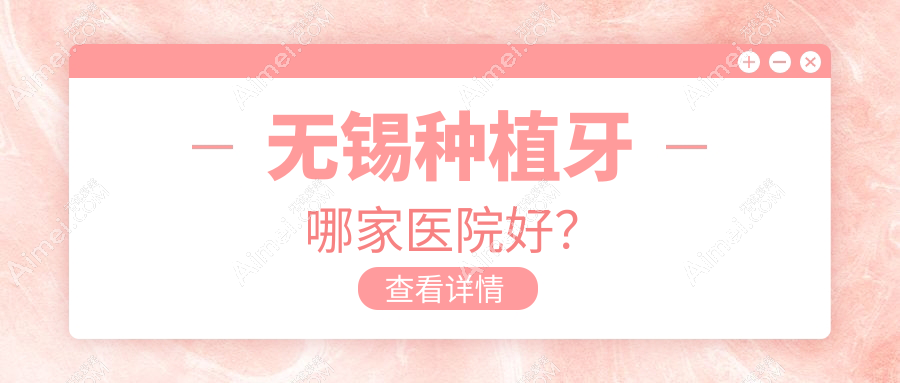 无锡种植牙哪家医院好？无锡种植牙的医院有宜兴金铂利/江阴金品