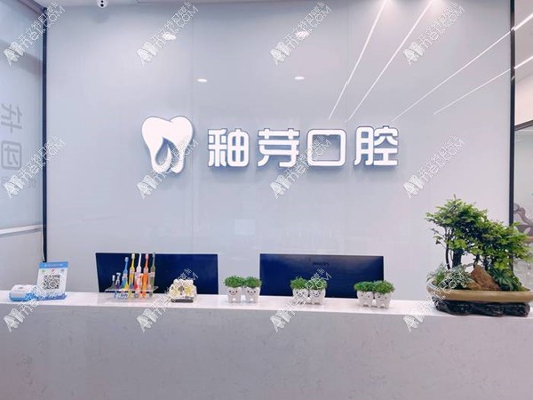 成都金牛釉芽口腔门诊部