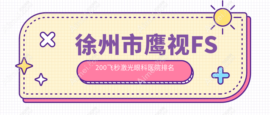 徐州市鹰视FS200飞秒激光医院排名榜:/和医院推荐