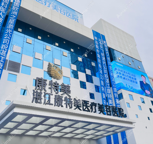 湛江康特美医疗美容医院 湛江康特美医疗美容医院