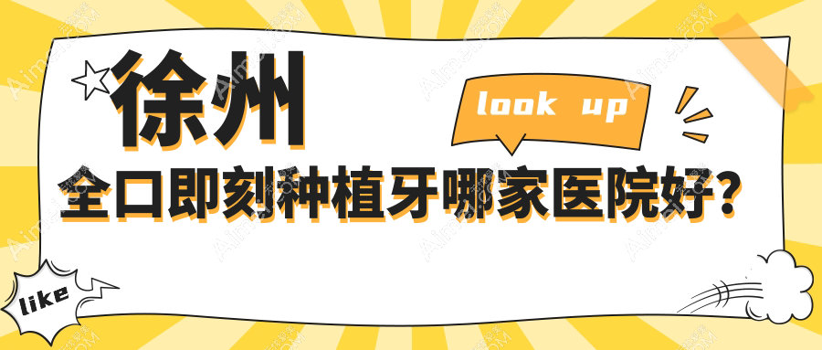 徐州全口即刻种植牙哪家医院好？排名前十医院有夏禾医院/汇美