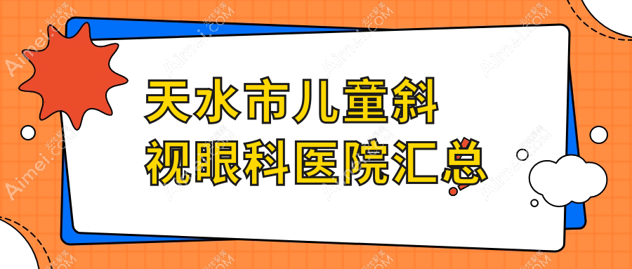 天水市儿童斜视眼科医院汇总前1评测,搜集整理当地这1家被亲们认可