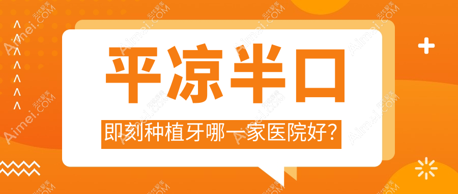 平?jīng)霭肟诩纯谭N植牙哪一家醫(yī)院好？排名前十醫(yī)院有齒道/段崇義