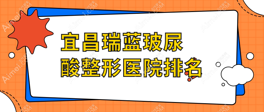 宜昌瑞藍玻尿酸醫(yī)院排名:前衛(wèi)做濡白天使口碑好