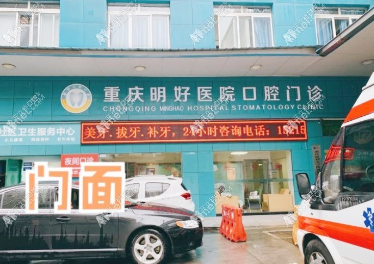 重庆明好医院口腔科