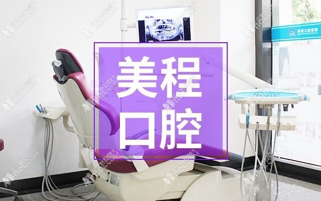 广州美程口腔门诊部