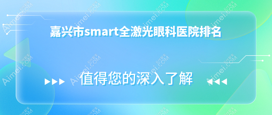 嘉兴市smart全激光好的医院排名:smart全激光好的专业医院除了爱尔眼科还有这1家