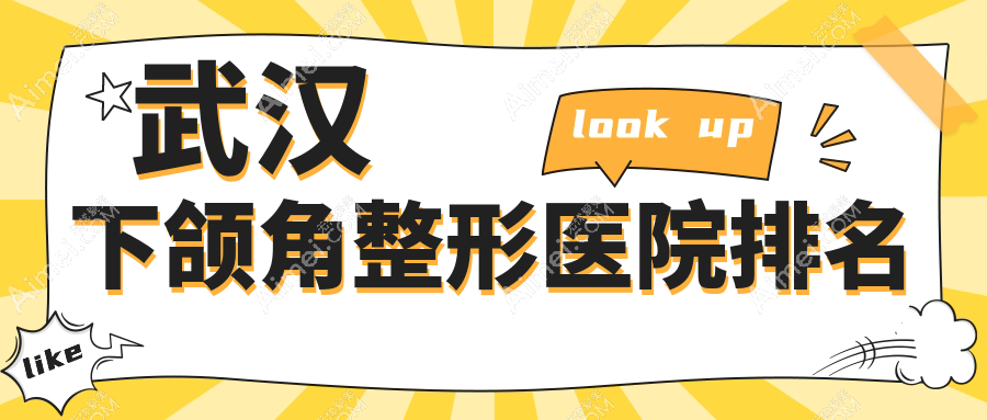 武汉下颌角整形正规的医院:华中科技大学同济医学院医院科、伽美、匠歆天巧排名前十