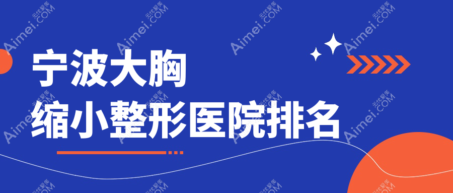 宁波大胸缩小医院排名靠前的宁波外科医院做胸下垂矫正好