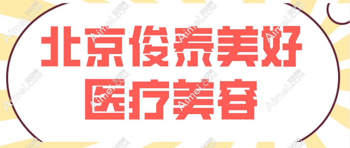 北京俊泰美好医疗美容预约挂号方式公布，网上/微信联系很方便口碑是真好